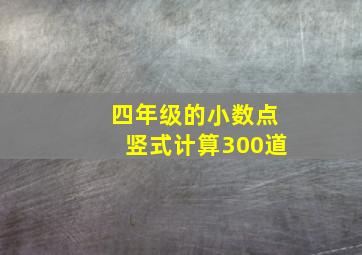 四年级的小数点竖式计算300道