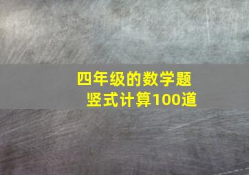 四年级的数学题竖式计算100道