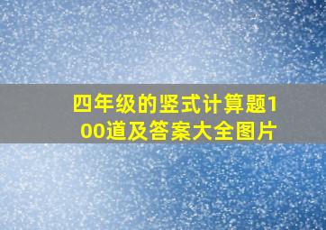 四年级的竖式计算题100道及答案大全图片