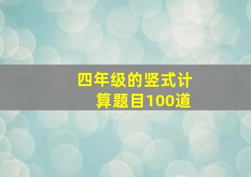 四年级的竖式计算题目100道