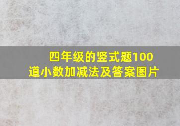 四年级的竖式题100道小数加减法及答案图片