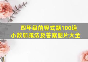 四年级的竖式题100道小数加减法及答案图片大全