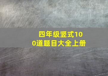 四年级竖式100道题目大全上册