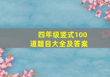 四年级竖式100道题目大全及答案