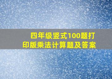 四年级竖式100题打印版乘法计算题及答案