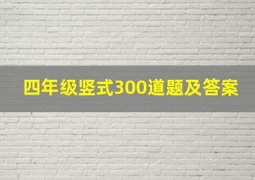 四年级竖式300道题及答案