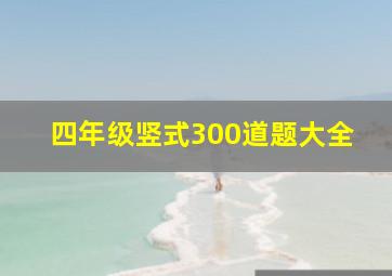 四年级竖式300道题大全