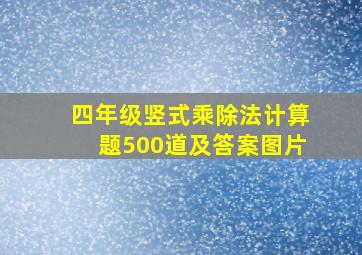 四年级竖式乘除法计算题500道及答案图片