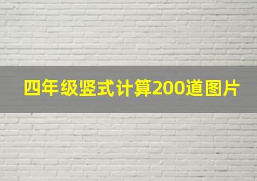 四年级竖式计算200道图片