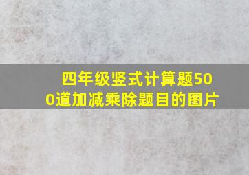 四年级竖式计算题500道加减乘除题目的图片