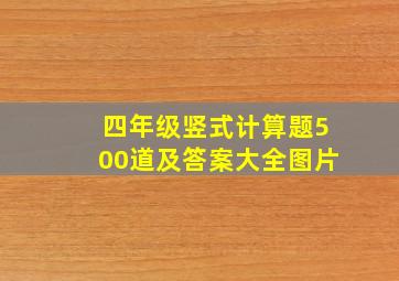 四年级竖式计算题500道及答案大全图片