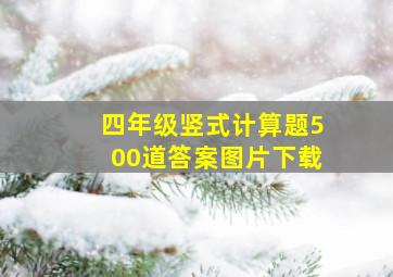 四年级竖式计算题500道答案图片下载