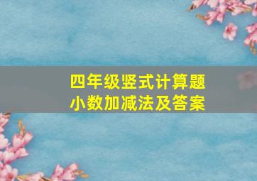 四年级竖式计算题小数加减法及答案