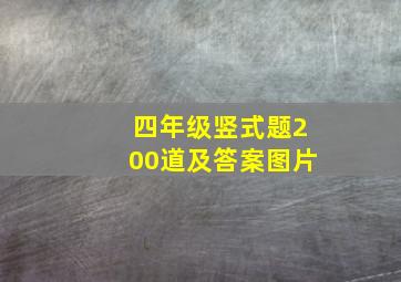 四年级竖式题200道及答案图片