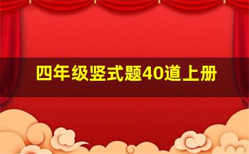 四年级竖式题40道上册