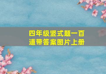 四年级竖式题一百道带答案图片上册