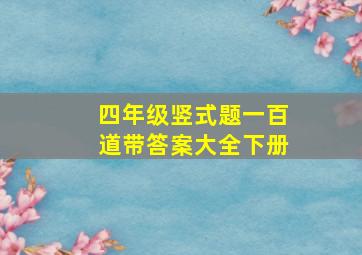 四年级竖式题一百道带答案大全下册