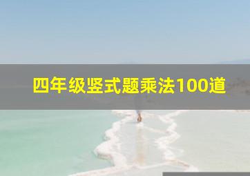 四年级竖式题乘法100道