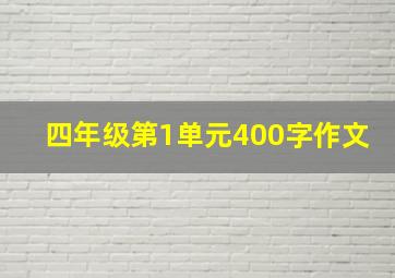 四年级第1单元400字作文