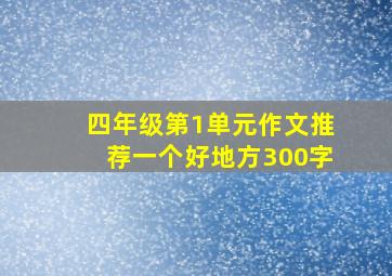 四年级第1单元作文推荐一个好地方300字