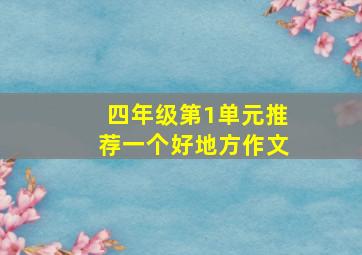 四年级第1单元推荐一个好地方作文