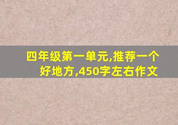 四年级第一单元,推荐一个好地方,450字左右作文