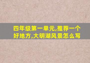 四年级第一单元,推荐一个好地方,大明湖风景怎么写