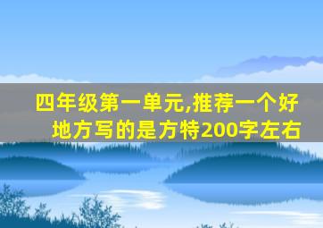 四年级第一单元,推荐一个好地方写的是方特200字左右