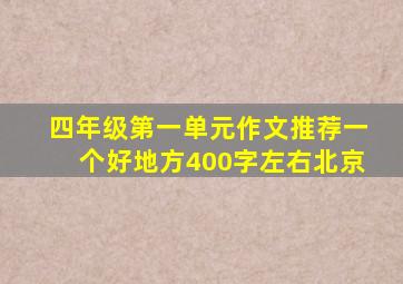 四年级第一单元作文推荐一个好地方400字左右北京