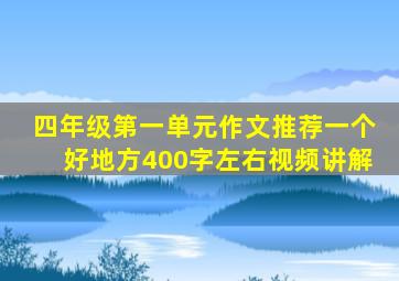 四年级第一单元作文推荐一个好地方400字左右视频讲解