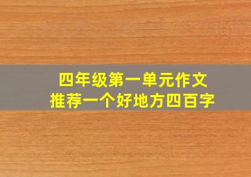 四年级第一单元作文推荐一个好地方四百字