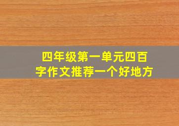 四年级第一单元四百字作文推荐一个好地方