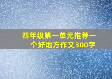 四年级第一单元推荐一个好地方作文300字