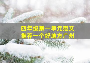 四年级第一单元范文推荐一个好地方广州