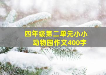 四年级第二单元小小动物园作文400字