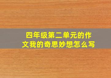 四年级第二单元的作文我的奇思妙想怎么写