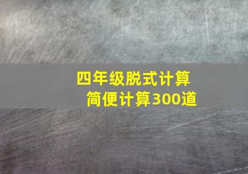 四年级脱式计算简便计算300道