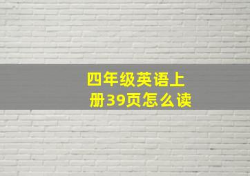 四年级英语上册39页怎么读