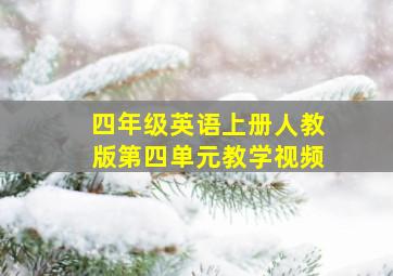 四年级英语上册人教版第四单元教学视频