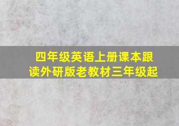 四年级英语上册课本跟读外研版老教材三年级起