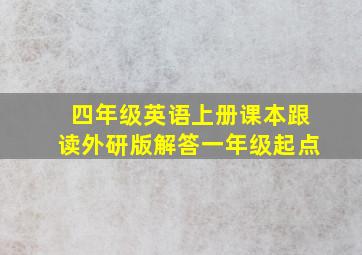 四年级英语上册课本跟读外研版解答一年级起点