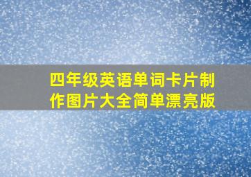 四年级英语单词卡片制作图片大全简单漂亮版