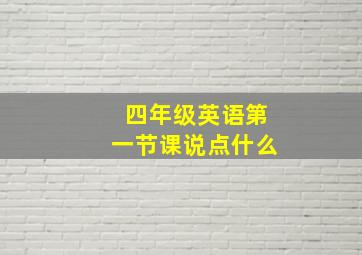 四年级英语第一节课说点什么