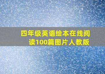 四年级英语绘本在线阅读100篇图片人教版