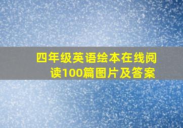 四年级英语绘本在线阅读100篇图片及答案