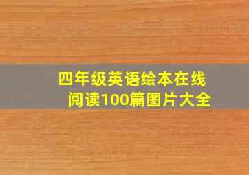 四年级英语绘本在线阅读100篇图片大全