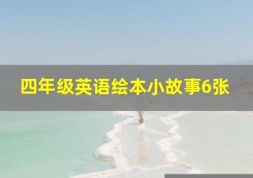 四年级英语绘本小故事6张