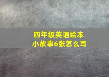 四年级英语绘本小故事6张怎么写