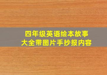 四年级英语绘本故事大全带图片手抄报内容