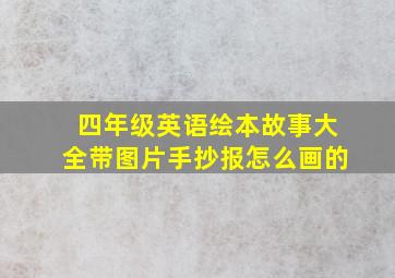 四年级英语绘本故事大全带图片手抄报怎么画的